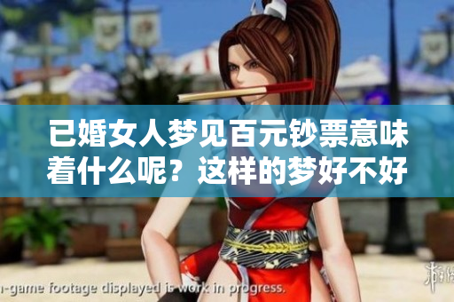 已婚女人梦见百元钞票意味着什么呢？这样的梦好不好呢？