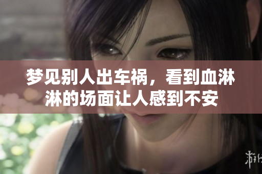 梦见别人出车祸，看到血淋淋的场面让人感到不安