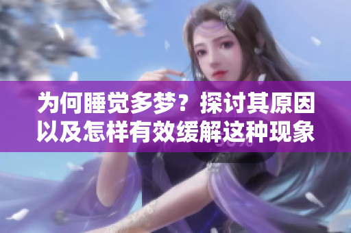 为何睡觉多梦？探讨其原因以及怎样有效缓解这种现象