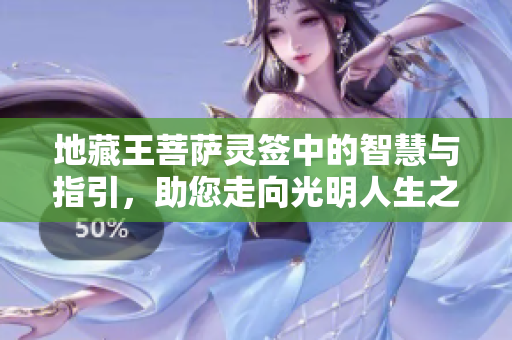 地藏王菩萨灵签中的智慧与指引，助您走向光明人生之路