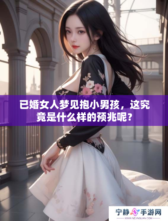 已婚女人梦见抱小男孩，这究竟是什么样的预兆呢？