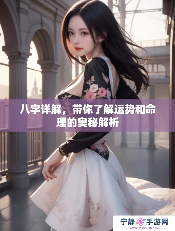 八字详解，带你了解运势和命理的奥秘解析