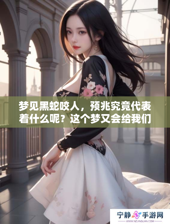 梦见黑蛇咬人，预兆究竟代表着什么呢？这个梦又会给我们带来怎样的启示呢？