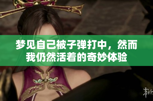 梦见自己被子弹打中，然而我仍然活着的奇妙体验