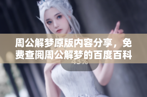 周公解梦原版内容分享，免费查阅周公解梦的百度百科解读