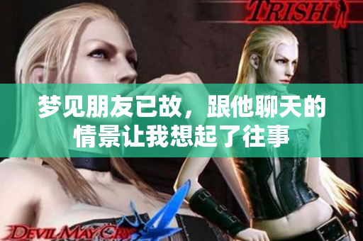 梦见朋友已故，跟他聊天的情景让我想起了往事