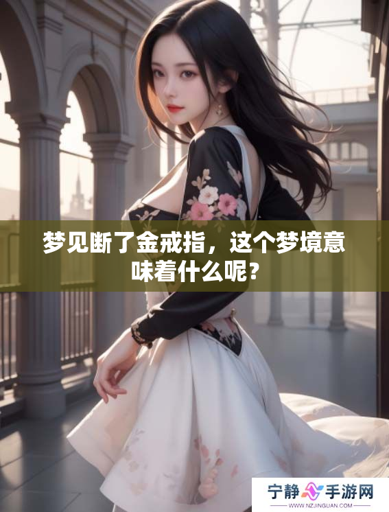 梦见断了金戒指，这个梦境意味着什么呢？