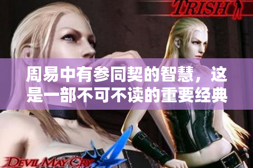 周易中有参同契的智慧，这是一部不可不读的重要经典