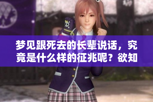 梦见跟死去的长辈说话，究竟是什么样的征兆呢？欲知其解请继续阅读。