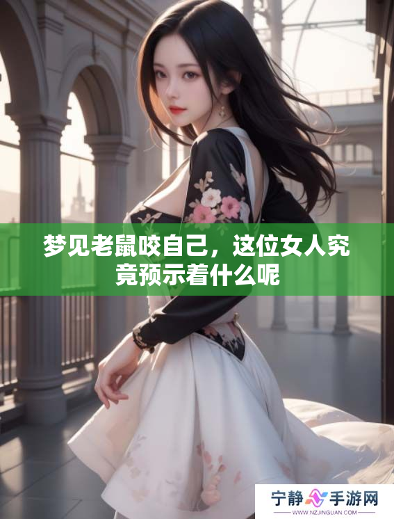 梦见老鼠咬自己，这位女人究竟预示着什么呢