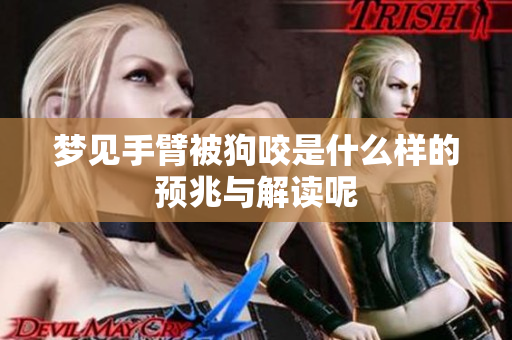 梦见手臂被狗咬是什么样的预兆与解读呢