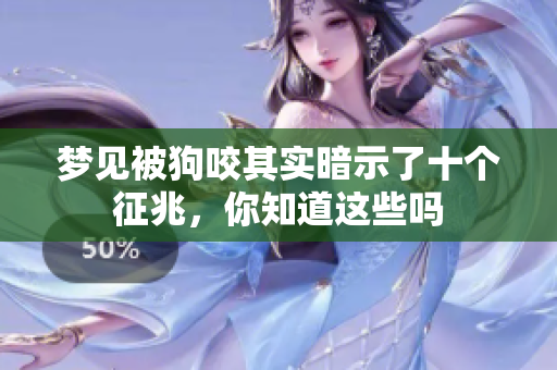 梦见被狗咬其实暗示了十个征兆，你知道这些吗