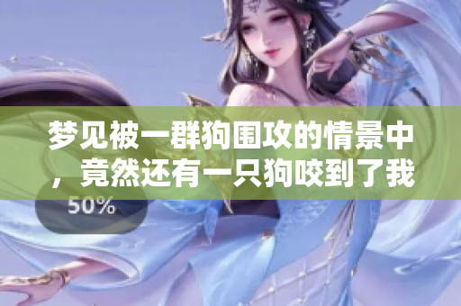 梦见被一群狗围攻的情景中，竟然还有一只狗咬到了我