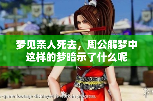 梦见亲人死去，周公解梦中这样的梦暗示了什么呢