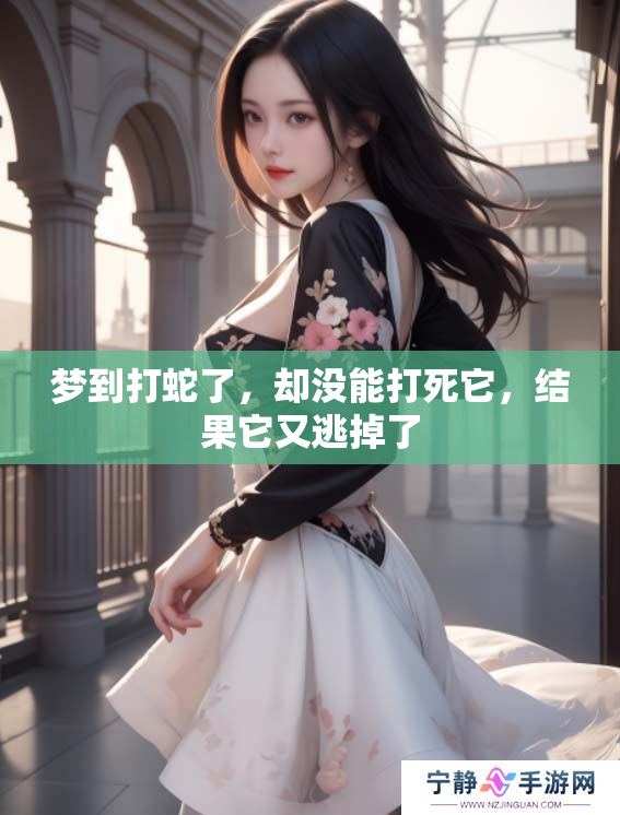梦到打蛇了，却没能打死它，结果它又逃掉了