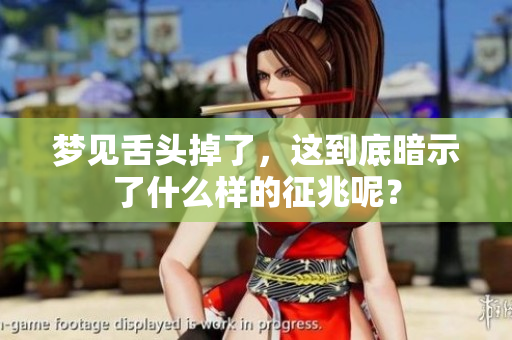 梦见舌头掉了，这到底暗示了什么样的征兆呢？