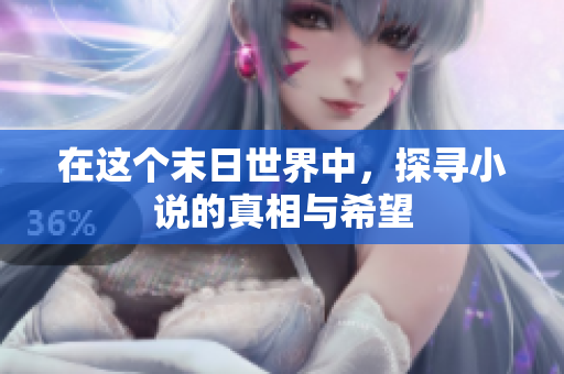 在这个末日世界中，探寻小说的真相与希望
