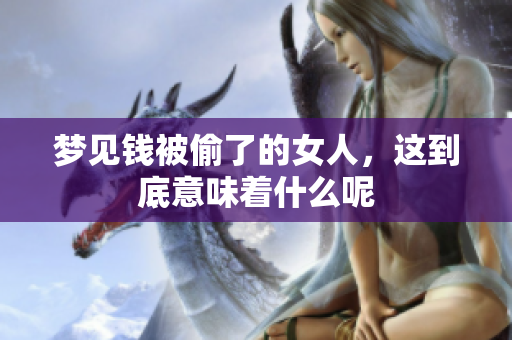 梦见钱被偷了的女人，这到底意味着什么呢