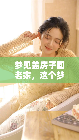 梦见盖房子回老家，这个梦有什么特别的意义吗