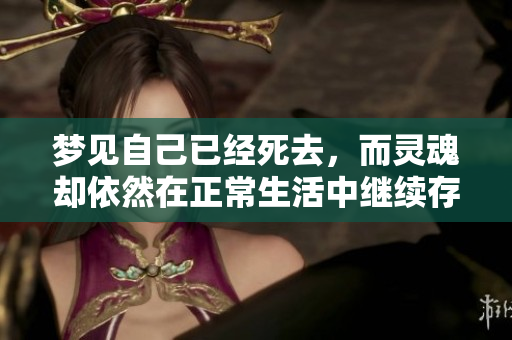 梦见自己已经死去，而灵魂却依然在正常生活中继续存在
