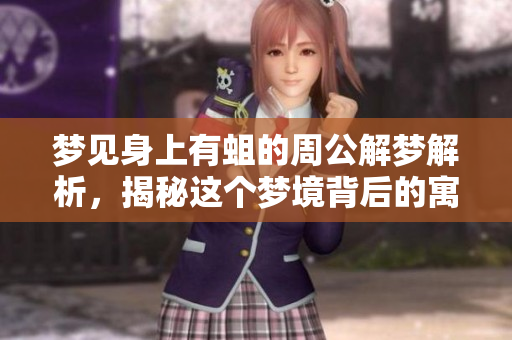 梦见身上有蛆的周公解梦解析，揭秘这个梦境背后的寓意与影响