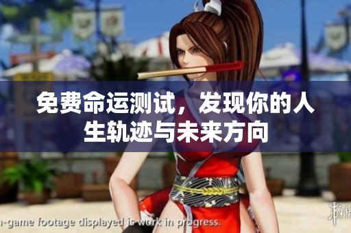 免费命运测试，发现你的人生轨迹与未来方向