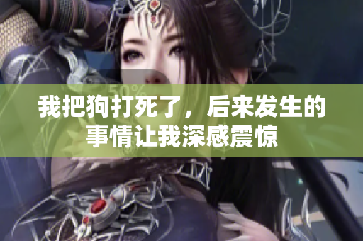 我把狗打死了，后来发生的事情让我深感震惊