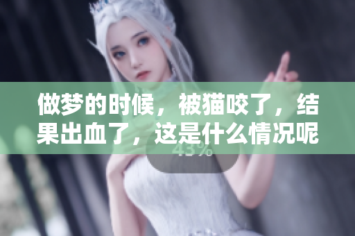 做梦的时候，被猫咬了，结果出血了，这是什么情况呢