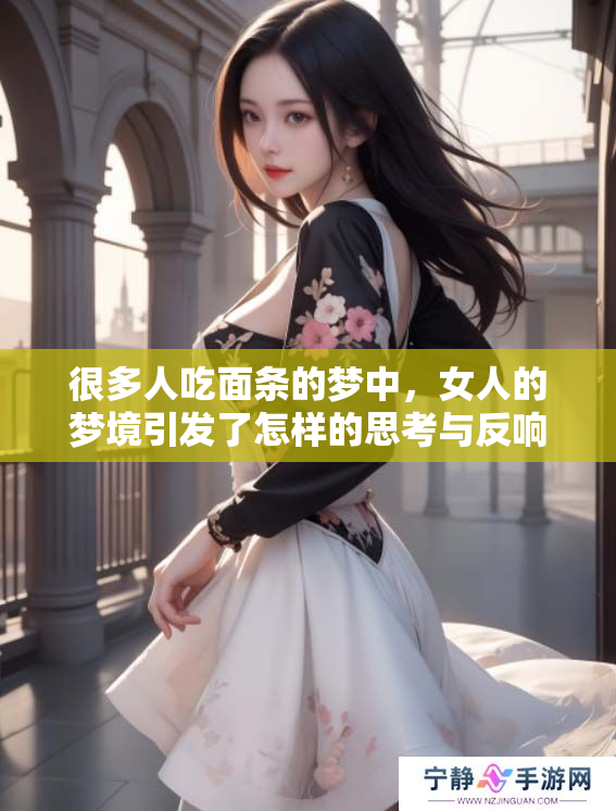 很多人吃面条的梦中，女人的梦境引发了怎样的思考与反响呢