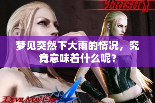 梦见突然下大雨的情况，究竟意味着什么呢？