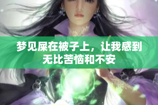 梦见屎在被子上，让我感到无比苦恼和不安