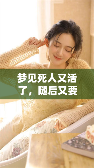 梦见死人又活了，随后又要死了，这样的梦境预示着什么呢
