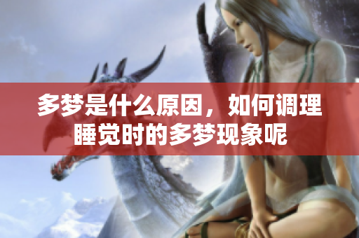 多梦是什么原因，如何调理睡觉时的多梦现象呢