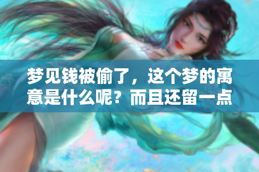 梦见钱被偷了，这个梦的寓意是什么呢？而且还留一点呢？