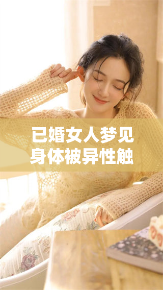 已婚女人梦见身体被异性触碰，这个梦意味着什么呢