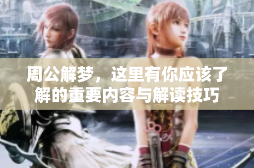 周公解梦，这里有你应该了解的重要内容与解读技巧