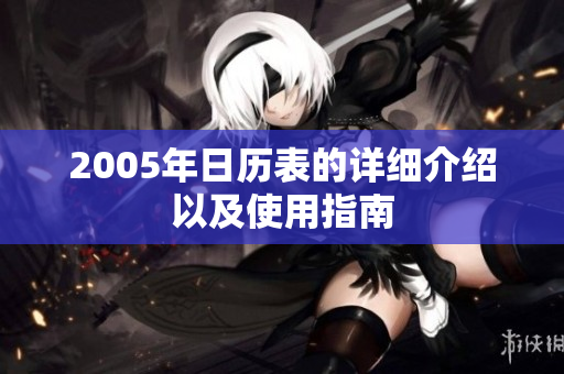 2005年日历表的详细介绍以及使用指南