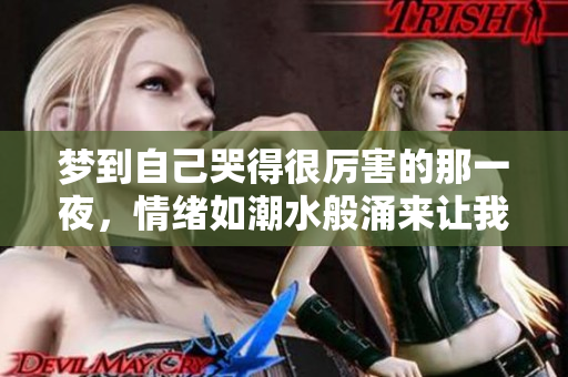 梦到自己哭得很厉害的那一夜，情绪如潮水般涌来让我无法自控