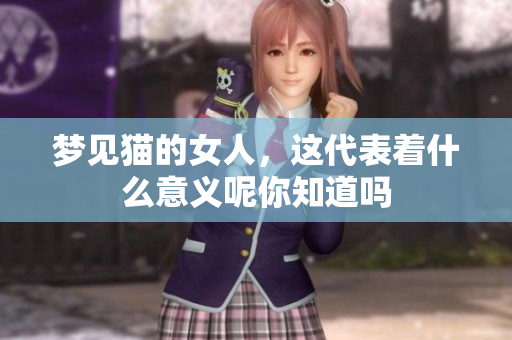 梦见猫的女人，这代表着什么意义呢你知道吗
