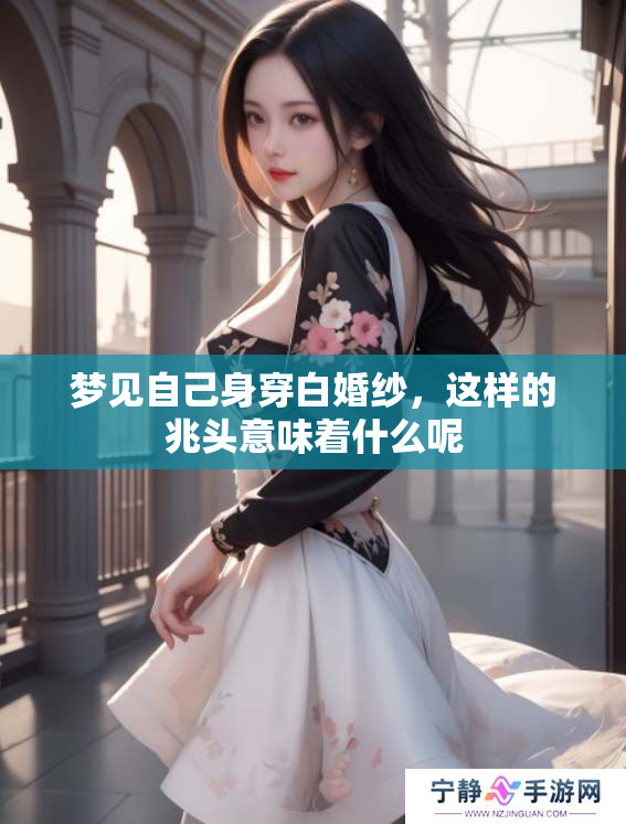 梦见自己身穿白婚纱，这样的兆头意味着什么呢