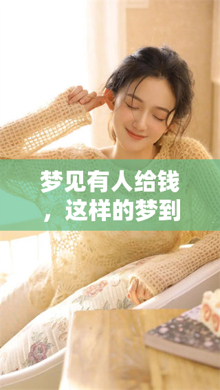 梦见有人给钱，这样的梦到底好不好呢？