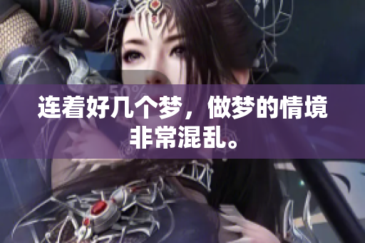 连着好几个梦，做梦的情境非常混乱。
