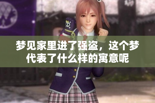 梦见家里进了强盗，这个梦代表了什么样的寓意呢