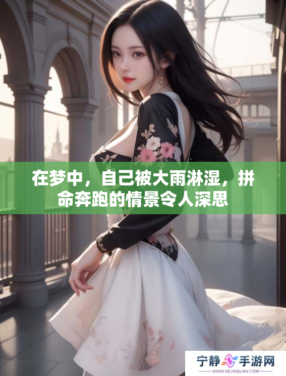在梦中，自己被大雨淋湿，拼命奔跑的情景令人深思