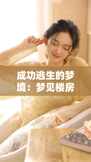 成功逃生的梦境：梦见楼房倒塌的情景如何影响心理状态