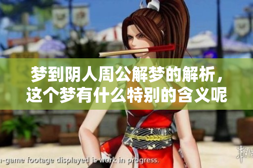 梦到阴人周公解梦的解析，这个梦有什么特别的含义呢