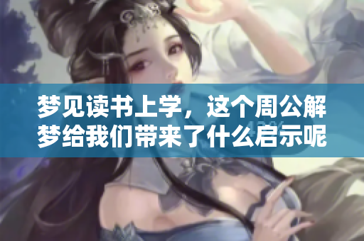 梦见读书上学，这个周公解梦给我们带来了什么启示呢