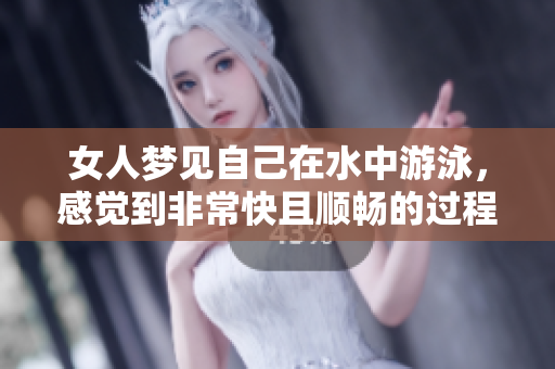 女人梦见自己在水中游泳，感觉到非常快且顺畅的过程