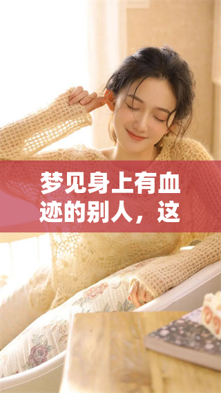 梦见身上有血迹的别人，这代表了什么意义呢