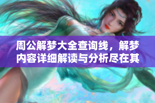 周公解梦大全查询线，解梦内容详细解读与分析尽在其中